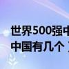 世界500强中国有几个民营企业（世界500强中国有几个）
