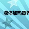 液体加热器养生壶怎么用（养生壶怎么用）