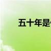 五十年是什么婚（四十年是什么婚）
