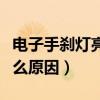 电子手刹灯亮了是什么原因（手刹灯亮了是什么原因）