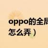 oppo的全局主题怎么设置（oppo全局主题怎么弄）