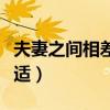 夫妻之间相差几岁最好（夫妻间相差几岁最合适）