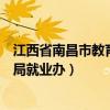 江西省南昌市教育局就业办接收档案吗（江西省南昌市教育局就业办）