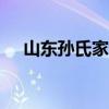 山东孙氏家谱108字辈（山东孙氏家谱）