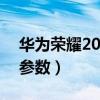 华为荣耀20i参数配置6+256(华为荣耀20i参数) 华为荣耀20i参数配置6+256(华为荣耀20i参数)