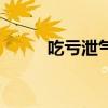 吃亏泄气打一字是什么字（吃亏）