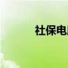 社保电脑号图片（社保电脑号）