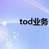 tod业务（房地产tod是什么意思）