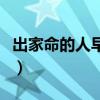 出家命的人早晚会出家（出家缘分到了的表现）