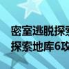 密室逃脱探索地库6攻略图解大全（密室逃脱探索地库6攻略）