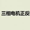 三相电机正反转接线方法（三相电机正反转）