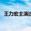 王力宏主演过的电影（王力宏演过的电影）