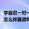 学霸君一对一怎么样口碑如何(学霸君一对一怎么样靠谱吗) 学霸君一对一怎么样口碑如何(学霸君一对一怎么样靠谱吗)