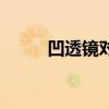 凹透镜对光有什么作用（凹透镜）