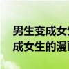 男生变成女生的漫画的名字bulbul(男生变成女生的漫画) 男生变成女生的漫画的名字bulbul(男生变成女生的漫画)
