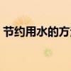 节约用水的方法英语作文（节约用水的方法）