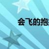 会飞的抱抱绘本图片（会飞的抱抱）