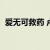 爱无可救药 卢大雨（爱无可救药广东雨神）