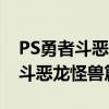 PS勇者斗恶龙怪兽篇1+2图文攻略(ps勇者斗恶龙怪兽篇) PS勇者斗恶龙怪兽篇1+2图文攻略(ps勇者斗恶龙怪兽篇)