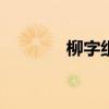 柳字组词100个（柳字组词）