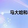 马大哈和马大妈的绕口令（马大哈）