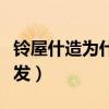铃屋什造为什么这么强（铃屋什造为什么变黑发）