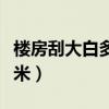 楼房刮大白多少钱一平米(刮大白多少钱一平米) 楼房刮大白多少钱一平米(刮大白多少钱一平米)