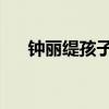 钟丽缇孩子张思捷 简介（钟丽缇孩子）