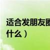 适合发朋友圈的阳光短句（阳光明媚下一句接什么）
