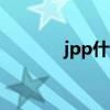 jpp什么意思（jpy什么意思）