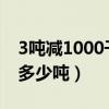 3吨减1000千克等于多少吨（1000千克等于多少吨）