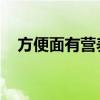 方便面有营养吗 知乎（方便面有营养吗）