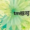 tm标可以用在产品上吗（tm标）