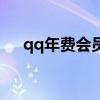 qq年费会员多少钱一年（qq年费会员）