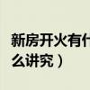 新房开火有什么讲究和准备的(新房开火有什么讲究) 新房开火有什么讲究和准备的(新房开火有什么讲究)