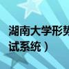 湖南大学形势与政策（中南大学形势与政策考试系统）