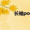 长袖polo衫搭配（polo衫搭配）