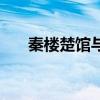 秦楼楚馆与勾栏瓦舍区别（秦楼楚馆）