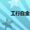 工行白金卡哪种最好（工行白金卡）