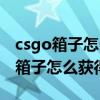 csgo箱子怎么获得箱子掉落限制解除（csgo箱子怎么获得）
