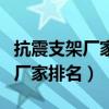 抗震支架厂家目前有哪些厂家（抗震支架生产厂家排名）