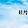 硅片价格最新行情（硅片）