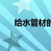 给水管材的主要连接方式（给水管材）