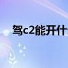 驾c2能开什么车型（驾照c2开什么车型）