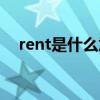 rent是什么意思网络（rent是什么意思）