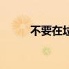 不要在垃圾桶里捡男朋友（不要）