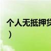 个人无抵押贷款可以贷款吗(个人无抵押贷款) 个人无抵押贷款可以贷款吗(个人无抵押贷款)
