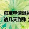 淘宝申请退款大概多长时间到账（淘宝退款申请几天到账）