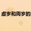 虚岁和周岁的区别知乎（虚岁和周岁的区别）