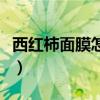西红柿面膜怎么做才好看（西红柿面膜怎么做）